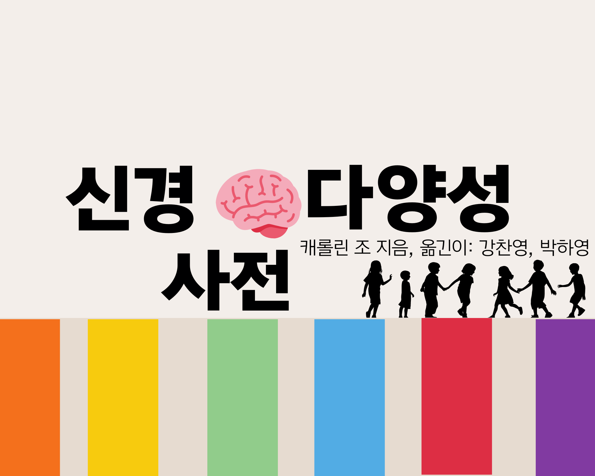 Neurodiverse Glossary, Korean edition